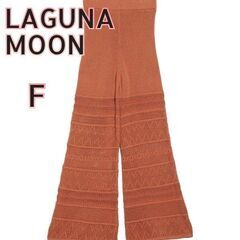 美品 ◇LAGUNAMOON ラグナムーン　透かし編みニットフレ...