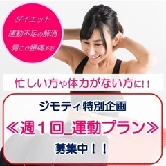 【ジモティ企画☆第一弾】_☆健康的に週1回運動プラン☆