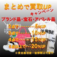 ✨8月まとめ買取UPキャンペーン✨