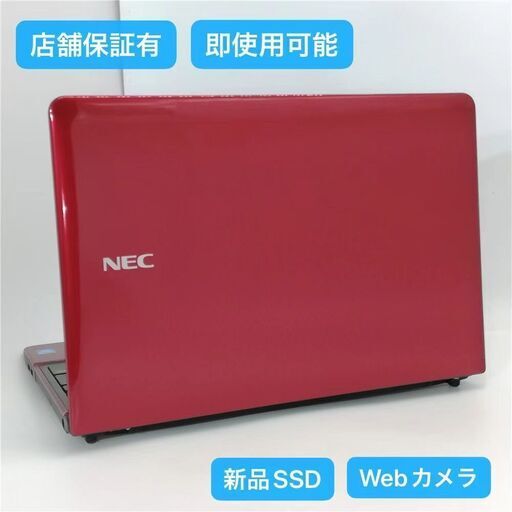 保証付 新品SSD Wi-Fi有 15.6型 ノートパソコン NEC PC-LS150RSR レッド 中古美品 第2世代Core i5 8GB 無線 カメラ Windows10 Office