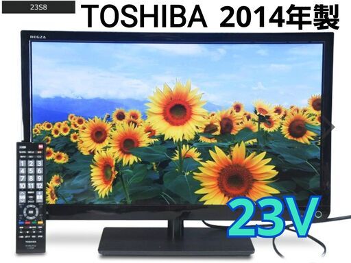 東芝　TOSHIBA 　テレビ　23S8　 2014年製　 23インチ