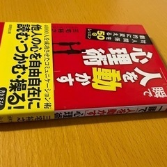 一瞬で人を動かす心理術の画像