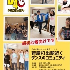 【芦屋 ダンス】初心者大歓迎♪
