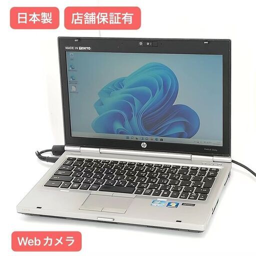 保証付 日本製 Wi-Fi有 12.5型 ノートパソコン hp 2560p 中古美品 第2世代 Core i5 4GB 無線LAN カメラ Windows11 Office 即使用可能