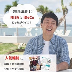 【完全決着!】NISAとiDeCoどっちがイイの?そんなお悩みを...