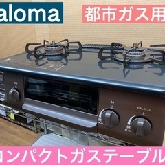 I674 🌈 パロマ★都市ガステーブル ★ 水無し片面焼きグリル　クリーニング済