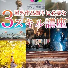 【写真教室】2022-8/6 (土)開催　『屋外作品作りに必要な...