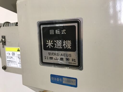 山口)下松市より　岡山農栄　米選機　ロータリーセレクター　RS-AEUS　単相１００V 　60Hz　1995年製　BIZJJ06H