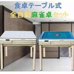 ☆引取限定☆】全自動麻雀卓 牌サイズ33mm - 家具