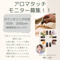 大人気！アロマタッチモニター募集！