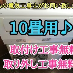 エアコン工事は安心の電気工事士にお任せ♪！超高年式2020年製！自動お掃除搭載！大型2.8ｋ10畳用広いリビングに最適！工事付き！保証付き！配送込！取り外し無料！エリア限定♪