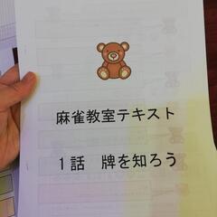 健康麻雀しませんか？