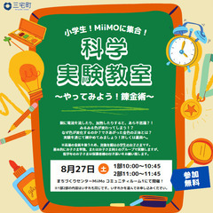 【奈良県・三宅町】科学実験教室〜やってみよう！錬金術〜