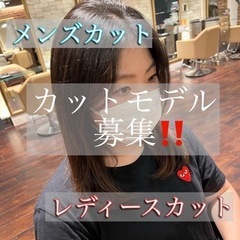 ８月　カットモデル募集‼️
