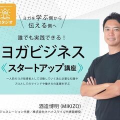 【4/23】ヨガインストラクターのためのヨガビジネス〈スタートア...
