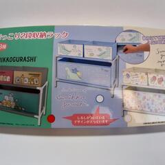 すみっコぐらし　2段収納ラック