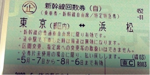 【8/3本日まで】東海道新幹線(浜松-東京 間)回数券1枚　使用期限:8/6