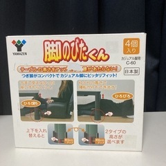 山善　脚のびたくん