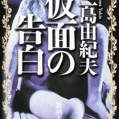 三島由紀夫『仮面の告白』読書会