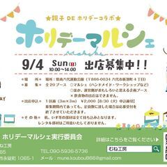 9/4（日）ホリデーマルシェ出店募集！！