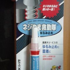 未使用ゆるみ止め 差し上げます。