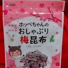 ホッペちゃんのおしゃぶり梅昆布【新品未開封】