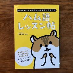 ハムスター　ハム語　レッスン帖の画像