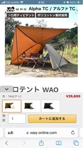 お値下げ【新品未使用二股付】WAQ Alpha T/C　ワンポールテント　ワック