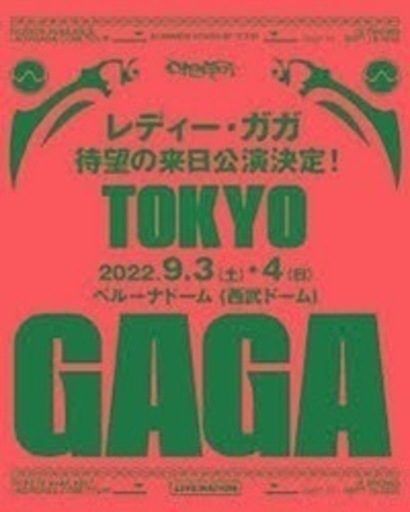 ベルーナドーム LADY GAGA
