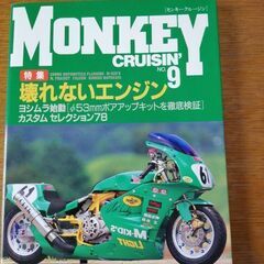 モンキークルージンNo9