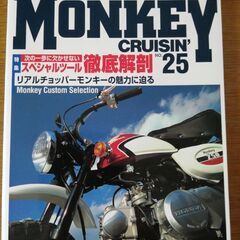 モンキークルージンNo 25