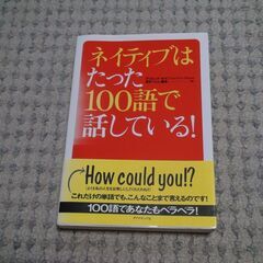 ★ネイティブはたった１００語で話している！★ダイヤモンド社★ディ...