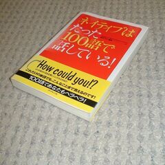 ★ネイティブはたった１００語で話している！★ダイヤモンド社★ディビッド・セイン(著者),田村・ティム・隆幸(訳者)★本★英語／語学の画像