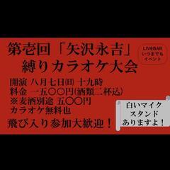 【矢沢ファン集合！】縛りカラオケ大会