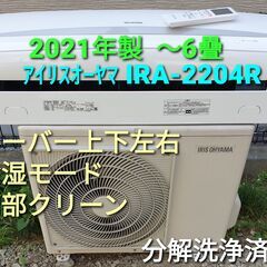 ◎設置込み、2021年製 アイリスオーヤマ IRA-2204R　～6畳