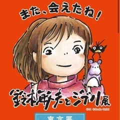 ジブリ展に行きませんか？
