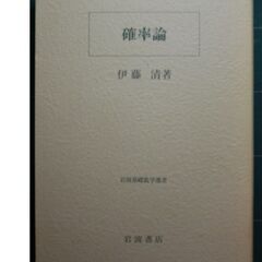 岩波書店刊　伊藤清著「確率論」および「確率過程」