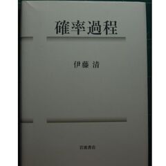 岩波書店刊　伊藤清著「確率論」および「確率過程」の画像