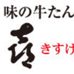 【味の牛たん喜助　名古屋店でのホール・キッチンスタッフ募集！】名...