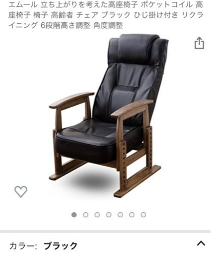 【近隣　配達応相談】エムール　リクライニングチェア 高座椅子 ポケットコイル