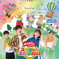 おかあさんといっしょスペシャルステージ　