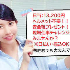 8/4～清澄白河：日当13,200円・未経験、学生さん大歓迎のバイト！！ヘルメット不要！・日払い可！の画像