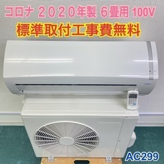 ＊標準取付無料＊安心の1年保証＊コロナ 2020年製 6畳用＊AC299