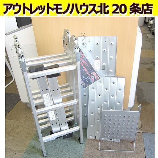 保管品 ステップエイト Step 8 便利なハシゴ 場所にあわせて８変化 万能脚立 8段変形 プレミアムセット プライムダイレクト 札幌 北20条店