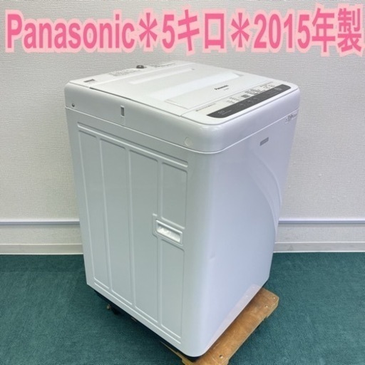 パナソニック 5キロ 洗濯機 2015年製＊一人暮らしに♪♪ 【公式通販】