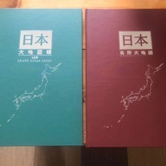 ※近々処分予定※ユーキャン　日本大地図帳・各所大地図