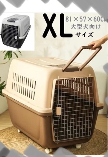 受渡済　XLサイズ  犬猫　旅行ペット用カーゲージ　輸送ケージ 