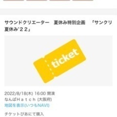 サンクリ夏休み　ライブチケット　3枚の画像