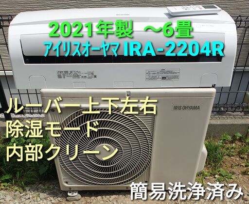 ★ご予約済み◎設置込み、2021年製、  アイリスオーヤマ IRA-2204R ～6畳