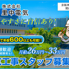 【東大阪市・月給26万～33万スタート！未経験でもできる！電気工事・電気設備工事スタッフ募集中！】の画像